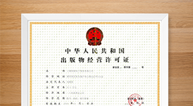郑州网络出版许可证,出版物经营许可证,网络出版许可证代办